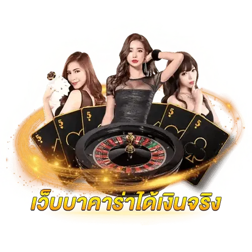 บาคาร่าเล่นอย่างไร